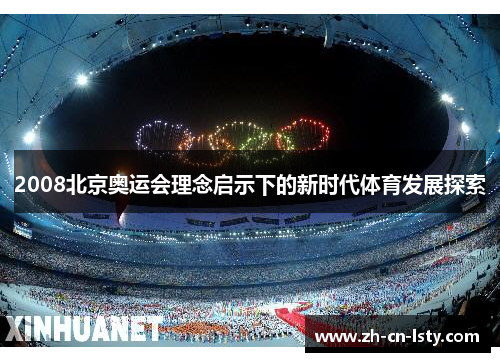 2008北京奥运会理念启示下的新时代体育发展探索