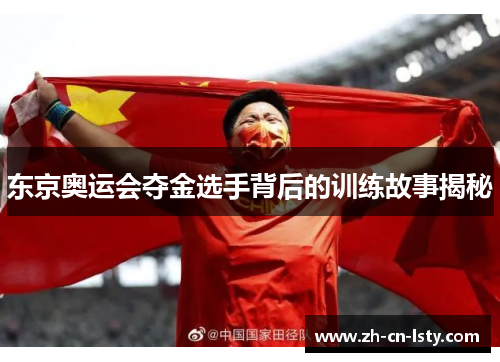 东京奥运会夺金选手背后的训练故事揭秘 东京奥运会夺金选手背后的训练故事揭秘