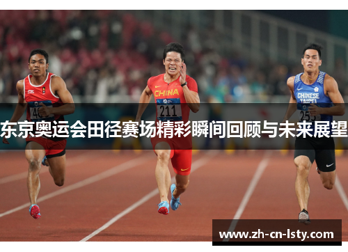 东京奥运会田径赛场精彩瞬间回顾与未来展望 东京奥运会田径赛场精彩瞬间回顾与未来展望