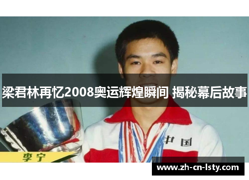 梁君林再忆2008奥运辉煌瞬间 揭秘幕后故事