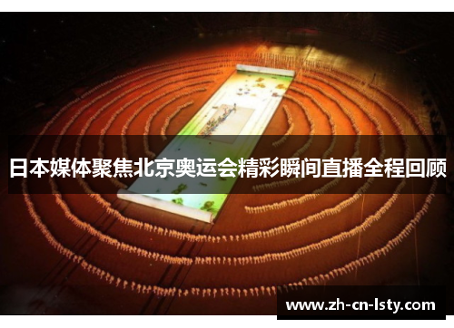 日本媒体聚焦北京奥运会精彩瞬间直播全程回顾 日本媒体聚焦北京奥运会精彩瞬间直播全程回顾