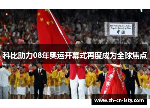 科比助力08年奥运开幕式再度成为全球焦点