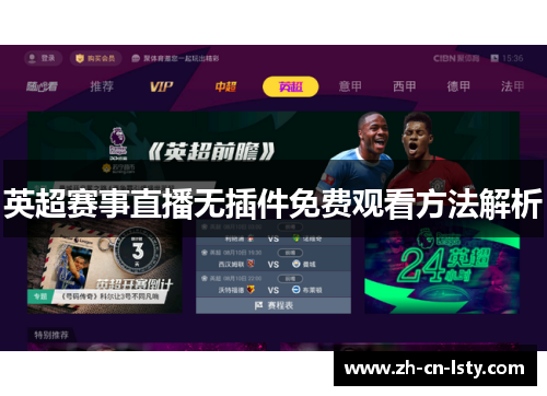 英超赛事直播无插件免费观看方法解析