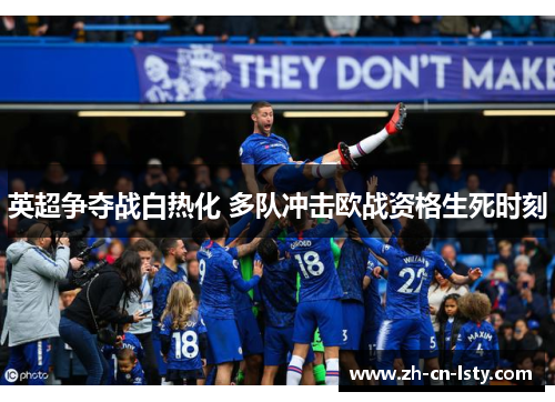 英超争夺战白热化 多队冲击欧战资格生死时刻