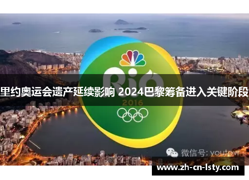 里约奥运会遗产延续影响 2024巴黎筹备进入关键阶段