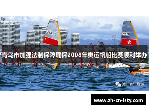 青岛市加强法制保障确保2008年奥运帆船比赛顺利举办