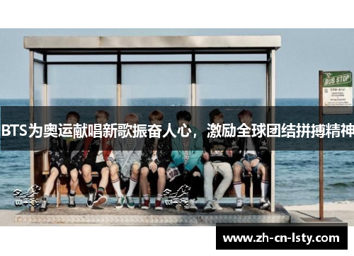 BTS为奥运献唱新歌振奋人心，激励全球团结拼搏精神